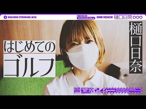 Aim for the course debut! Higuchi started golf!