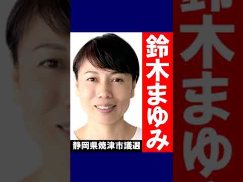 鈴木まゆみ 2/5 焼津市議選