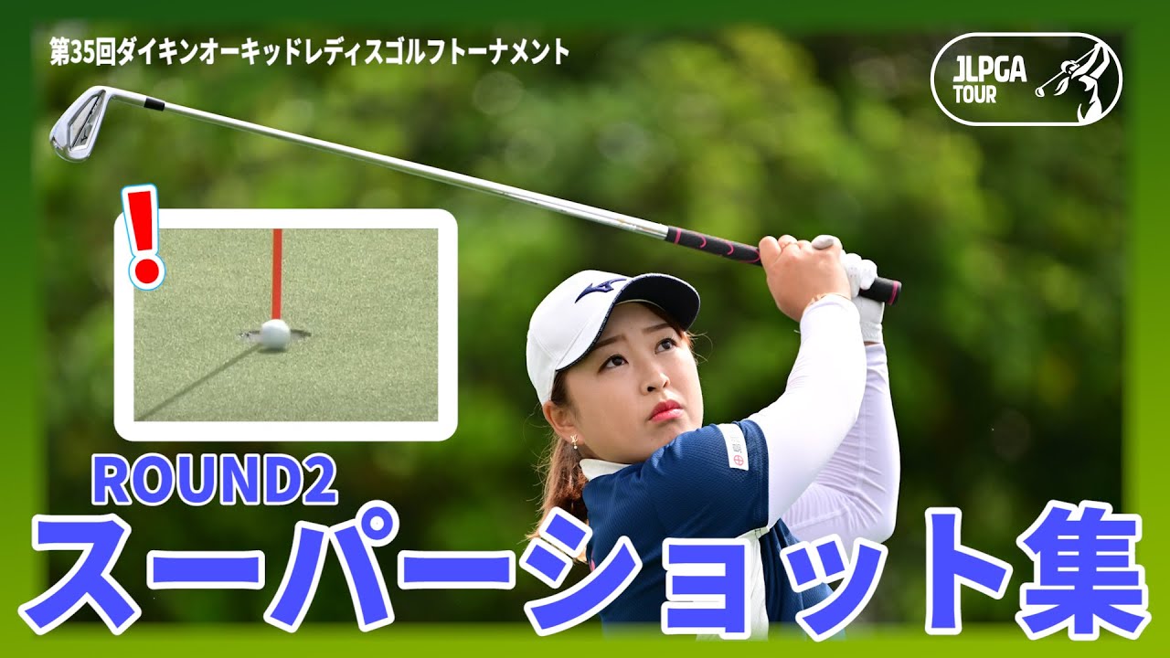 スーパーショット集｜Round2｜第35回ダイキンオーキッドレディスゴルフトーナメント | JLPGA |【稲見萌寧/勝みなみ/@荒川怜郁/西郷真央/田辺ひかり】