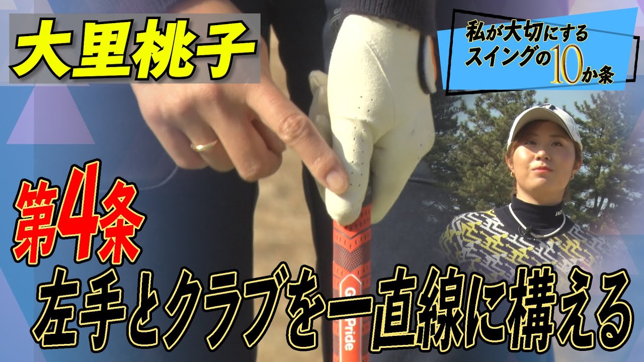 黄金世代で最初にプロ初優勝を遂げた【大里桃子】の「私が大切にするスイングの10か条」【2話】＜全3話＞