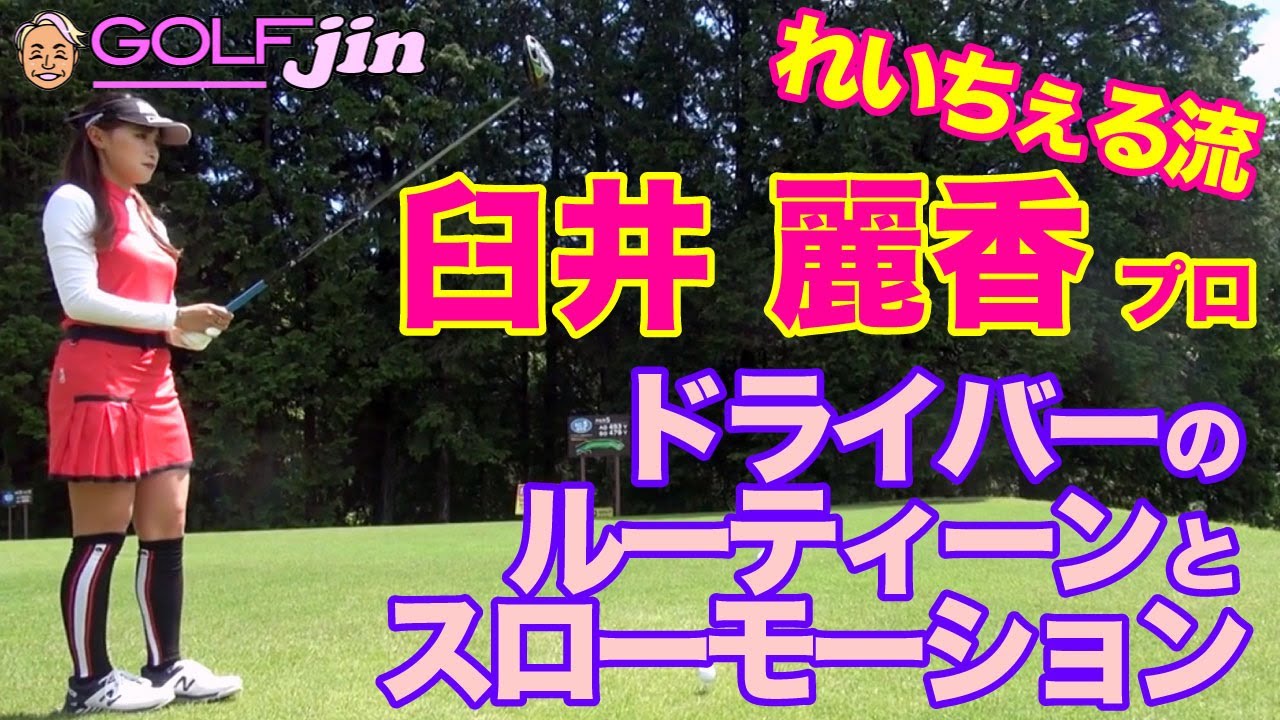 【臼井麗香】プロ④れいちぇる流〜ドライバーのルーティーンとスローモーション〜GolfJIN