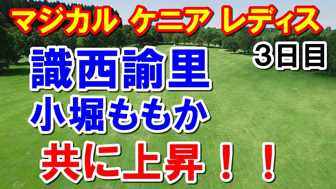識西諭里(おにしゆり)欧州女子ゴルフツアー・マジカルケニアレディス3日目　渋野日向子とシモーネに出場した小堀ももかも上昇！