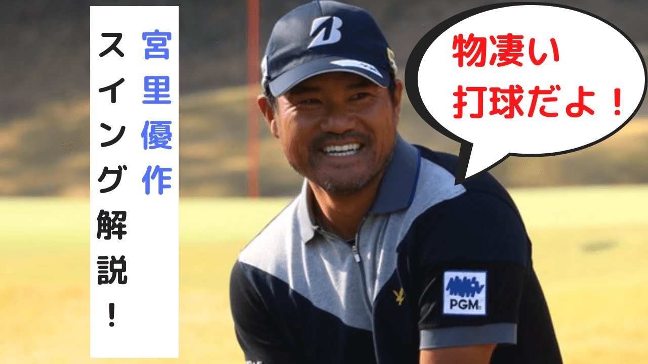 【元祖天才！】宮里優作スイング解説：ドライバースロー正面後方、アイアン、フェアウェイウッド