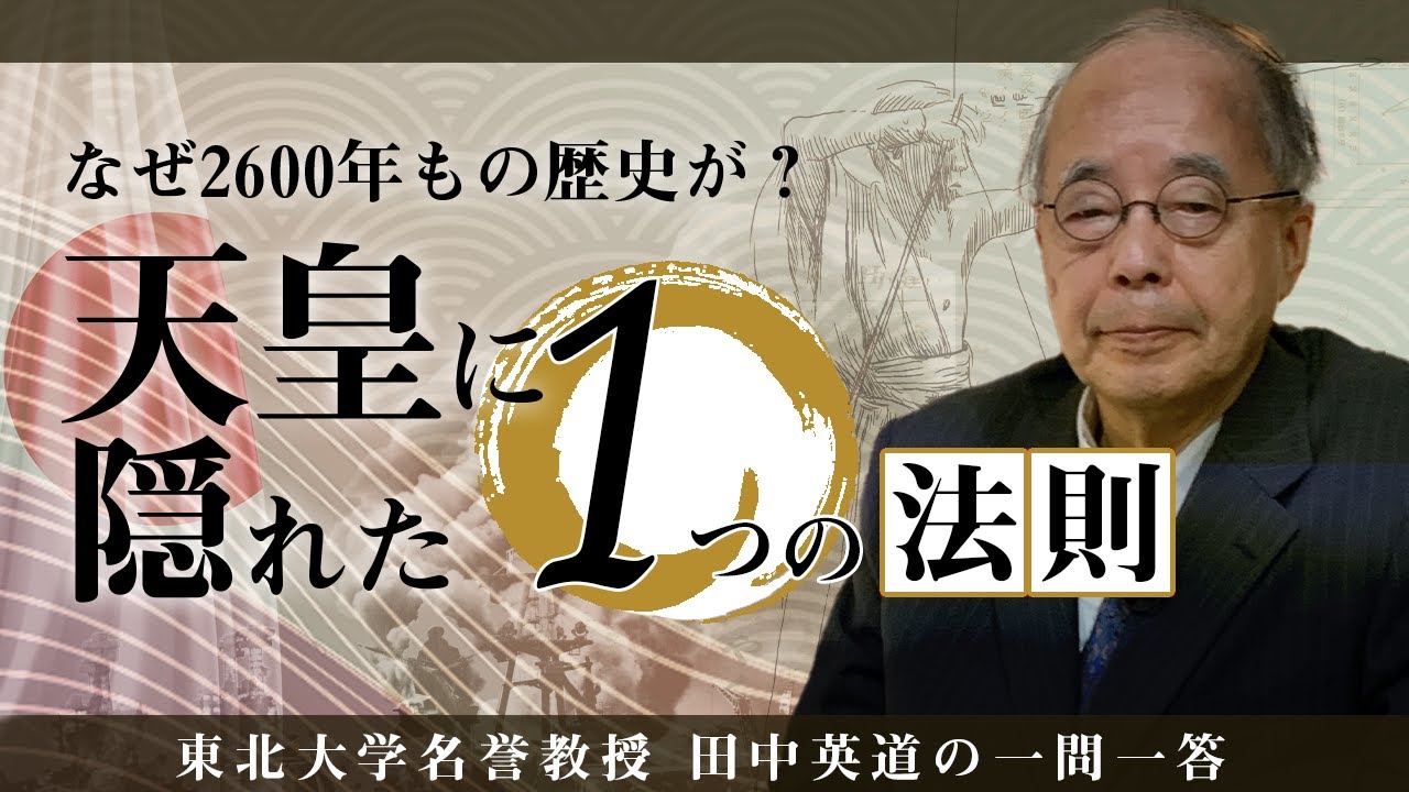 【天皇】2600年の歴史に隠された、日本人の秘密＜東北大学名誉教授：田中英道の一問一答＞