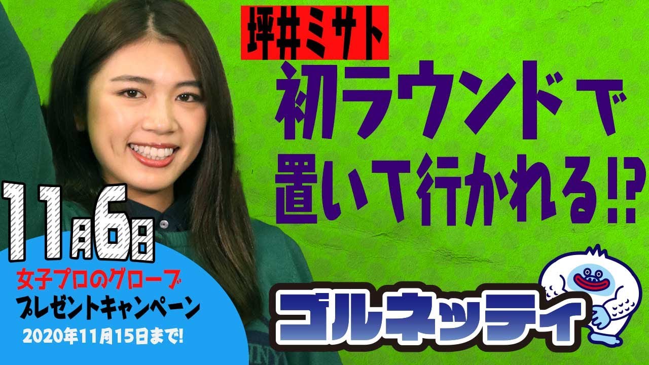 【11/6】ゴルフ情報ナビ「ゴルネッティ」。マンスリーゲスト・宮田成華