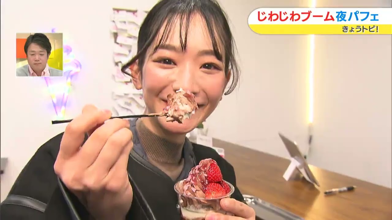 パフェを夜遅くに食べる夜パフェが話題！パフェ専門店を紹介！｜きょうトピ！（2023年1月30日放送）