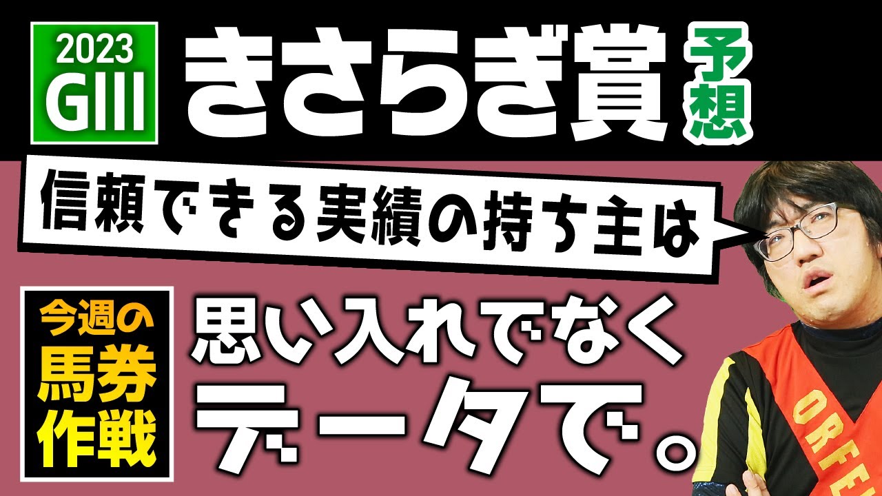 【競馬予想】 2023 きさらぎ賞 「信頼できる実績の持ち主は」