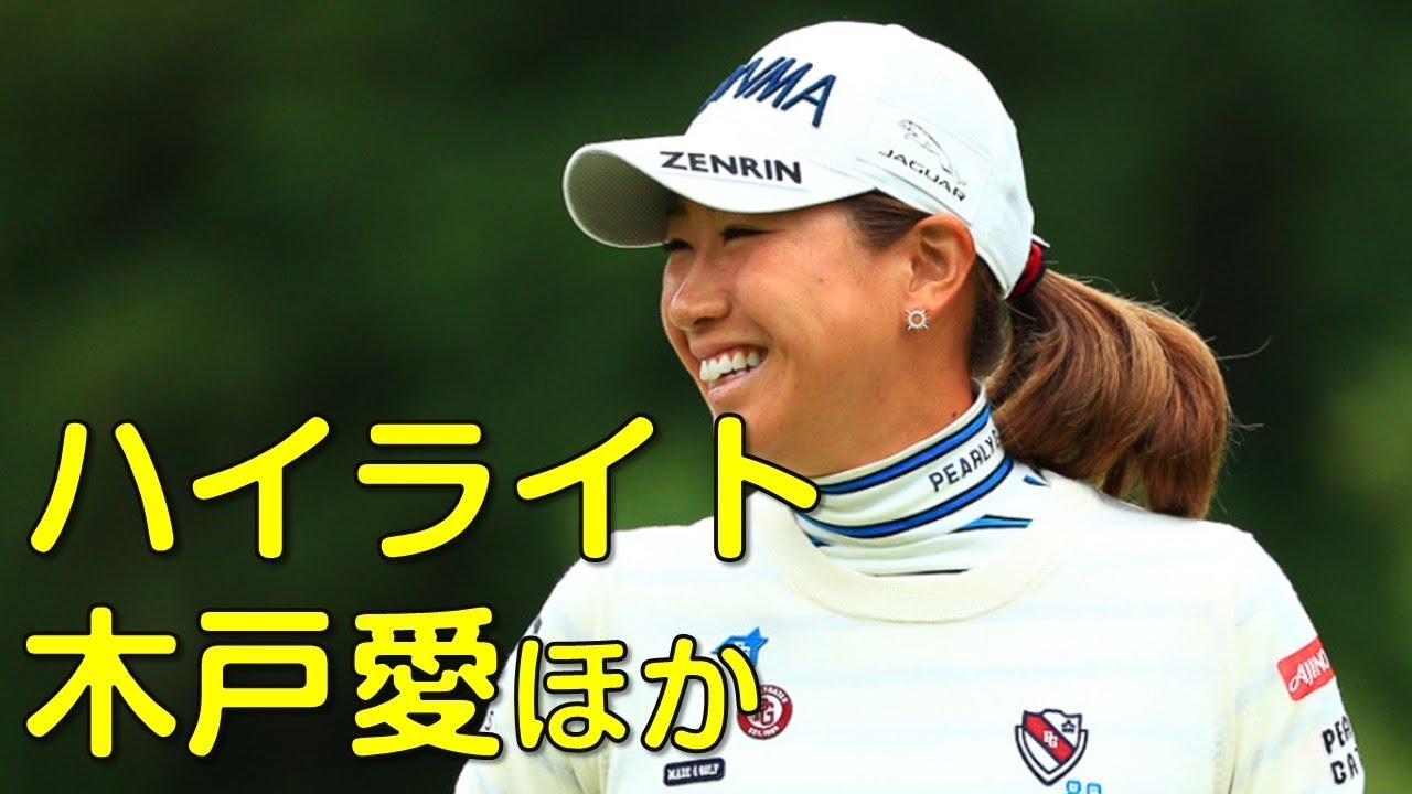 【ゴルフ】1st_1。森田遥、木戸愛ほか。ホステスプロとしては出遅れか？