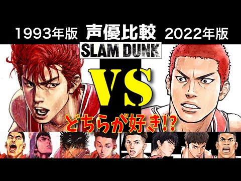 スラムダンク【1993版】vs【2022版】声優一新!! 炎上!? 賛否両論!!