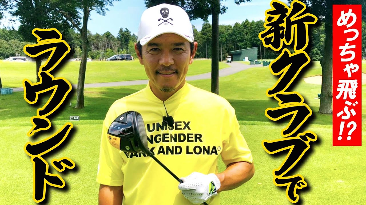 【オノフ】忖度なし！プロがラウンド回って新クラブレビューしてみた