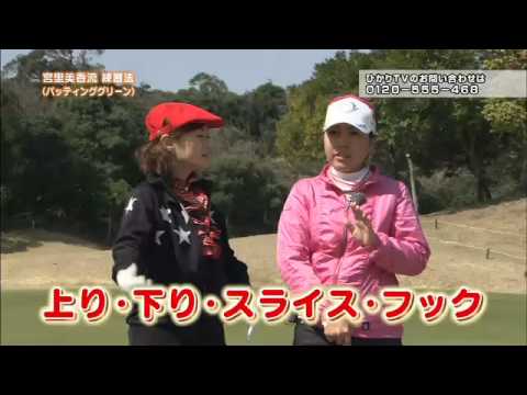 【ダイジェスト版】宮里美香のゴルフミカデミー ＃7