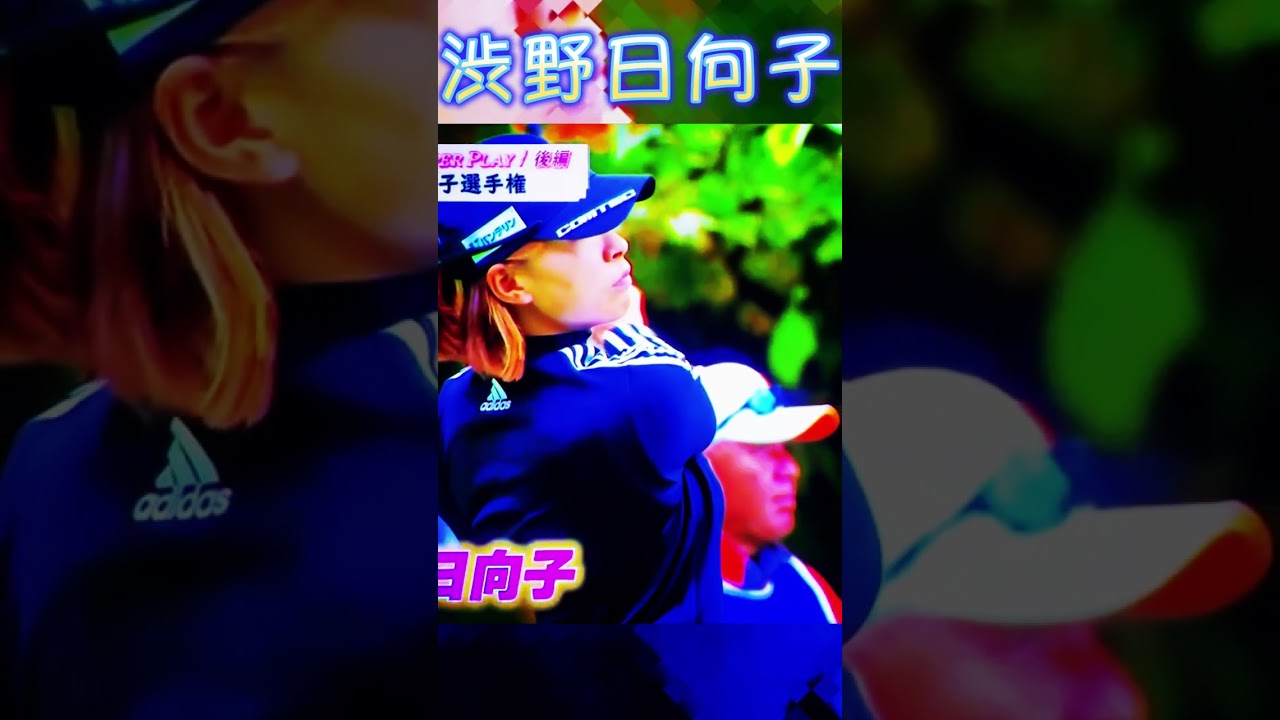 渋野日向子プロ　ホールインワン#shorts