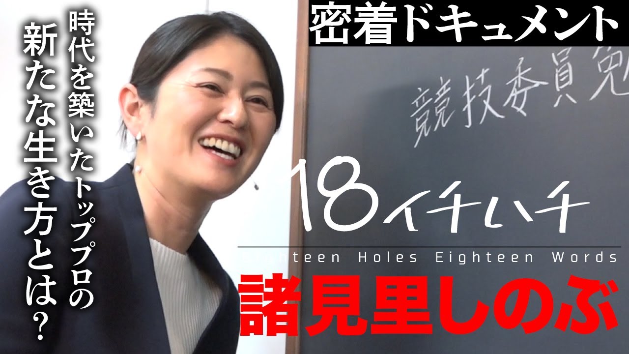【諸見里しのぶツアー撤退の真実！】18（イチハチ）諸見里しのぶ編 第1話