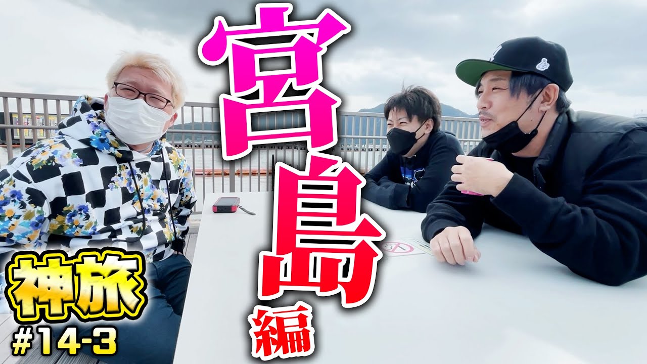 【神旅】1泊2日の激アツ旅はボートレース宮島へ【くり＆マリブ鈴木＆ジャスティン翔】