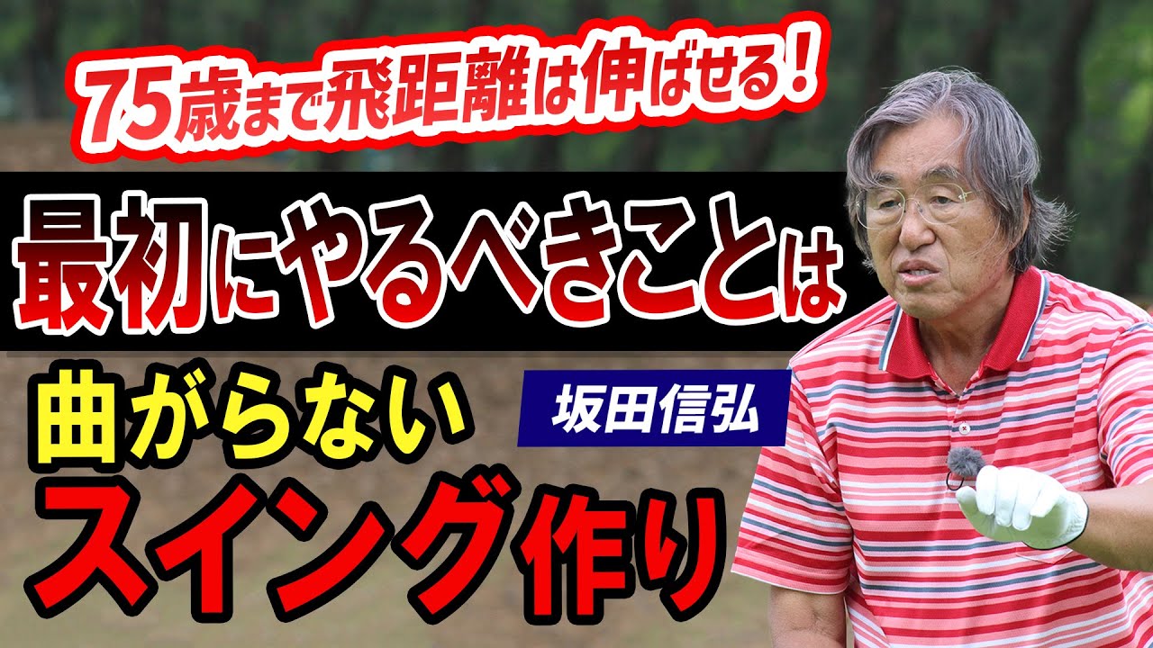 【ゴルフ】飛ばしはパワーではなくスイングから！飛距離を伸ばすために重要なスイング角度を細かく解説！【坂田信弘】