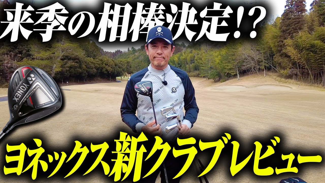 【EZONE GT】早くも相棒決定！？ヨネックスの新作クラブをラウンドレビュー！