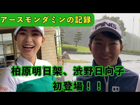 【開幕戦】柏原明日架、渋野日向子、初登場！！アースモンダミンの記録。