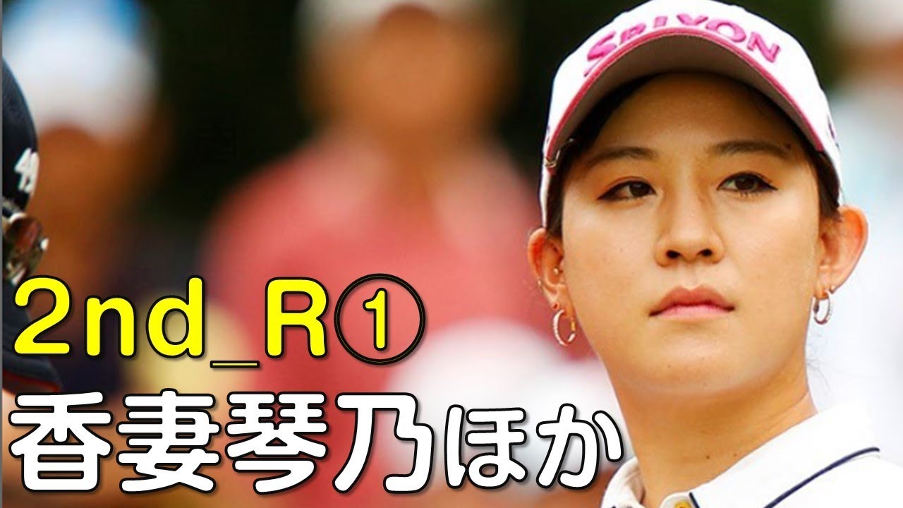 【ゴルフ】香妻琴乃　初優勝に向けての舞台は整ったか？　2日目①（18.09　愛知にて）