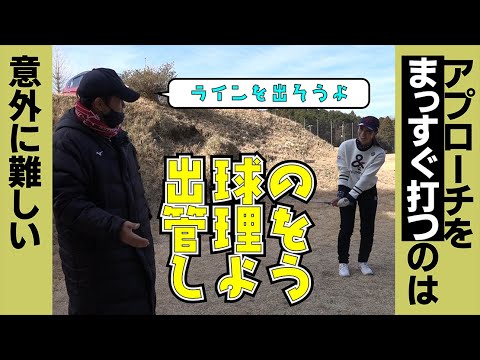 なぜアプローチをシンプルにまっすぐ打てないのか【ショットも理屈は同じです】