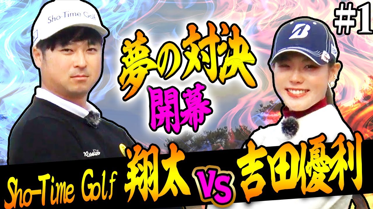 "超豪華対決"吉田優利 VS Sho-Time Golf 尾崎翔太 開幕！超ハイレベルのバーディー合戦、目が離せません！【#1】【VS UUUMGOLF スペシャル】