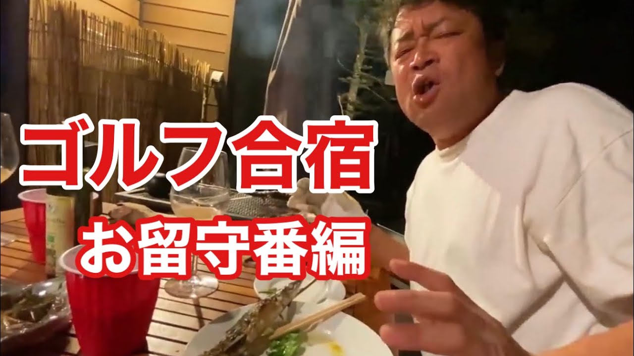 【横田真一プロ別荘にて】片山晋呉プロの練習ラウンドの帰りを待ちわびるシェフ横田プロと見ているだけのチャーリー