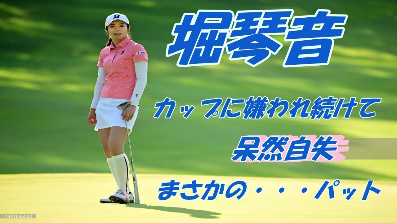 堀琴音　まさかの大事件　呆然自失