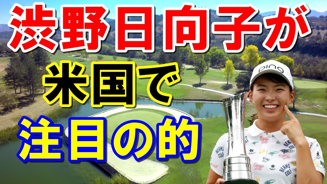 【女子プロゴルフ】米メディアが渋野日向子に注目する理由とは？予選会20位なのになぜ注目されているのか？