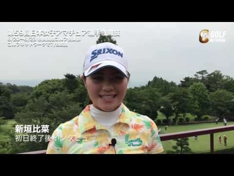 「奈良国際ゴルフ倶楽部は自分に合うコース」新垣比菜初日終了後インタビュー