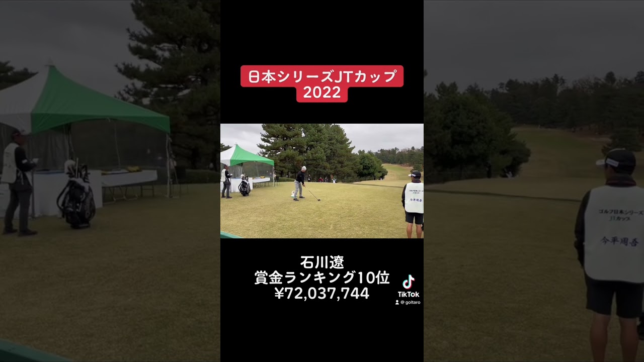 石川遼くんドライバーショット⛳️#golf #ゴルフ #ゴルフラウンド #ゴルフ動画 #ゴルフスイング #ゴルフスイング動画 #ゴルフ日本シリーズjtカップ #石川遼