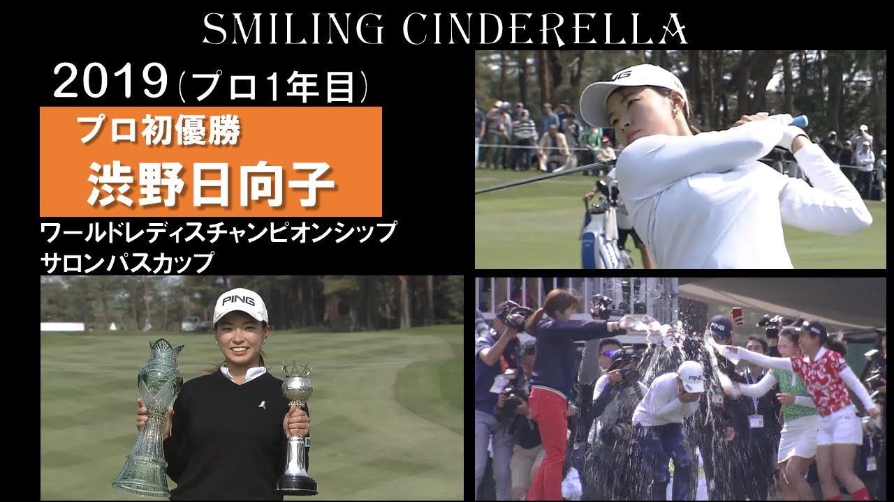 【渋野日向子】プロ初優勝 2019ワールドレディスサロンパス(最終日) Hinako Shibuno