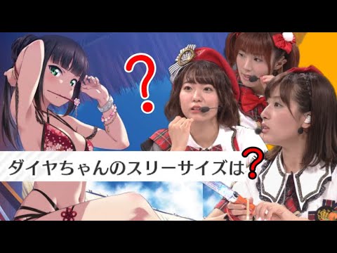 Aqours　ダイヤちゃんクイズ【伊波杏樹　斉藤朱夏　降幡愛】