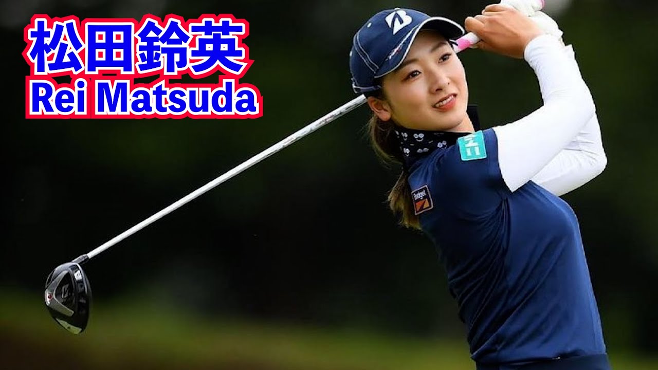 松田鈴英️💫☄️スリムな飛ばし屋❣️슬림 바디의 장타자🏌️‍♀️ Slim-bodied long hitter 🍡【Rei Matsuda🥮마쓰다 레이】