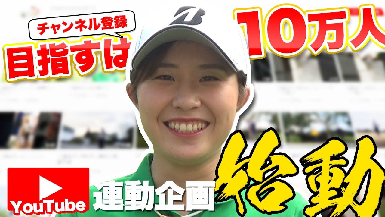 【大里桃子がBS試打してみた】大里桃子「チャンネル登録者数10万人への道」第1話