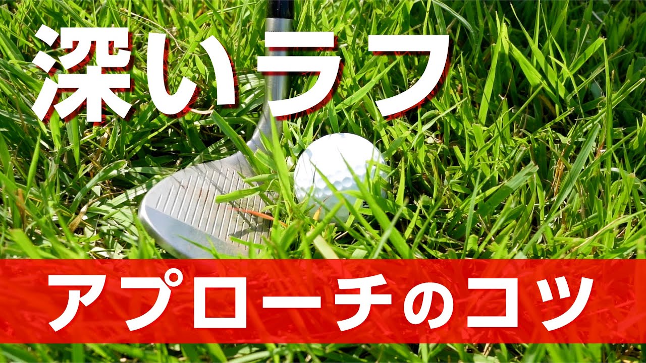 深いラフからのアプローチでボールを柔らかく出すコツ【レッスン】