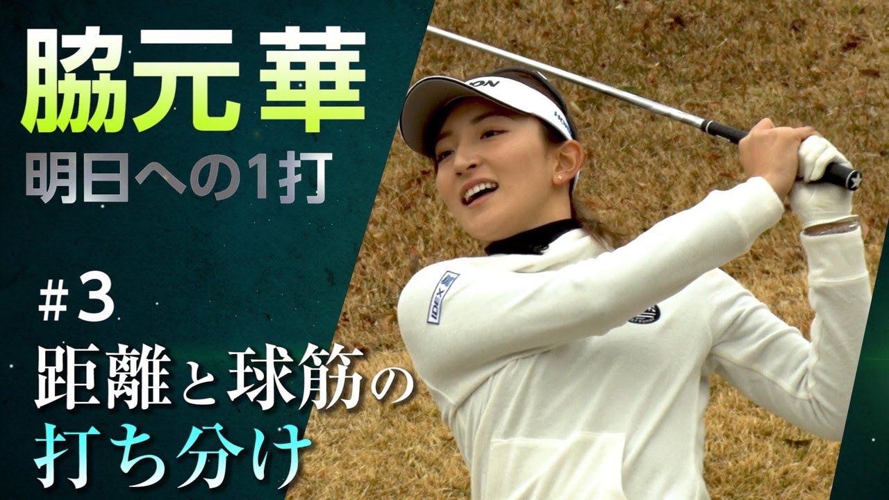 【脇元華】明日への1打「飛距離と精度を上げるために私が取り組んだこと」【後編】