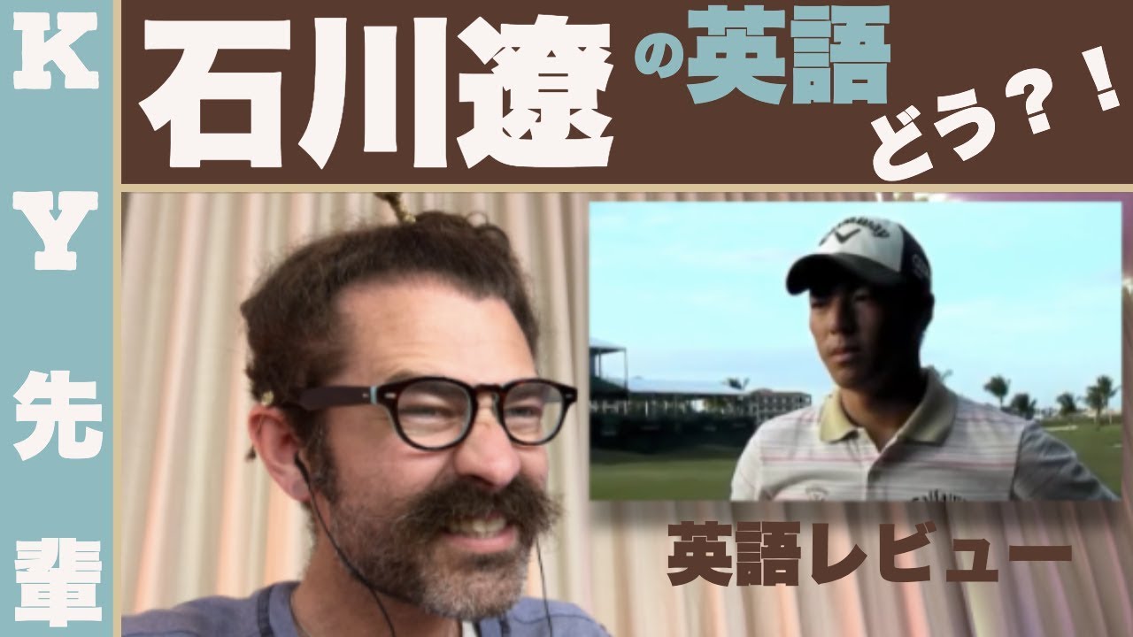 石川遼の英語はどう？！「正直な英語レビュー」