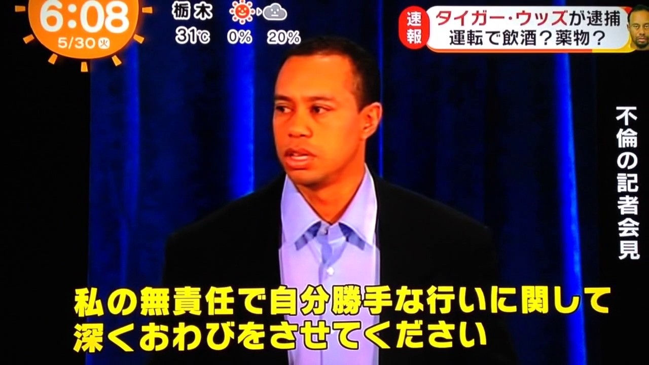 タイガーウッズ選手 逮捕
