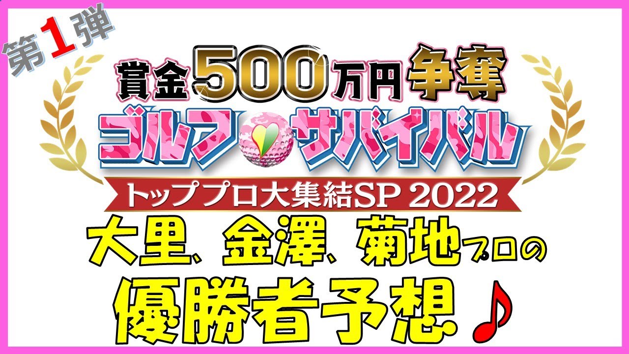 賞金500万争奪！「ゴルフサバイバル　トッププロ大集結ＳＰ2022」優勝予想！第１弾は大里桃子プロ、金澤志奈プロ、菊地絵理香プロ編　優勝者を予想して賞品GET♪