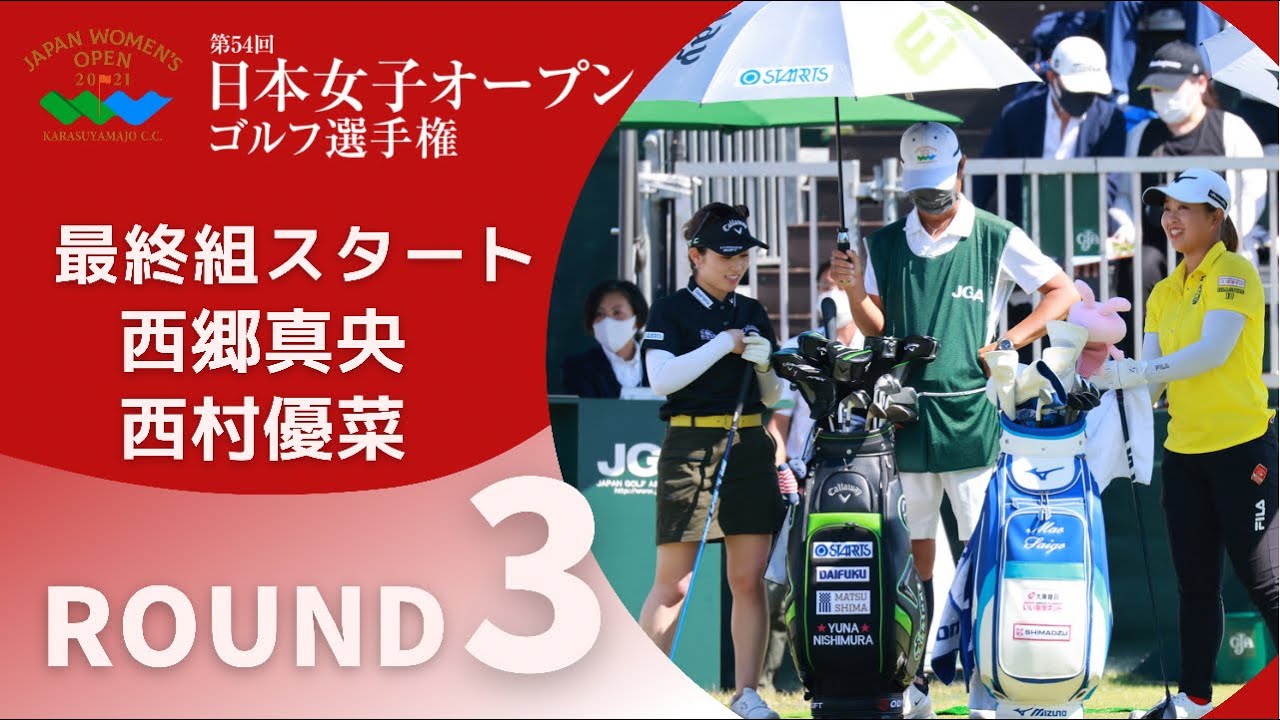 2021年度日本女子オープン 第3ラウンド 最終組 西郷真央・西村優菜スタート！