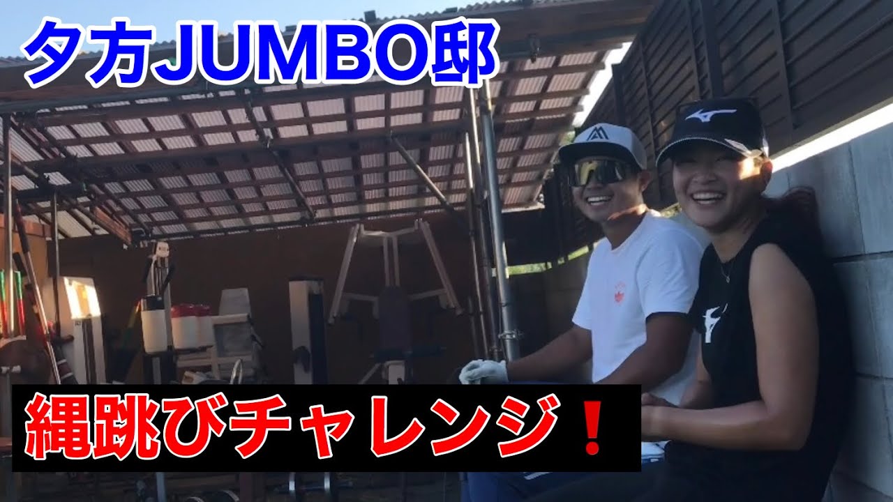 夕方のジャンボ邸【原英莉花プロ縄跳び対決⁉️】