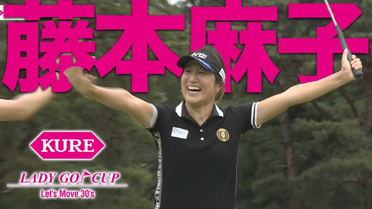 【ナイスバーディ】藤本麻子、金田久美子コンビがスコアをイーブンに戻すバーディ！【KURE Lady Go Cup】