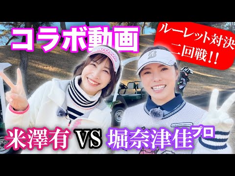 【コラボ】堀 奈津佳プロ登場！！ルーレット対決 Vol.2