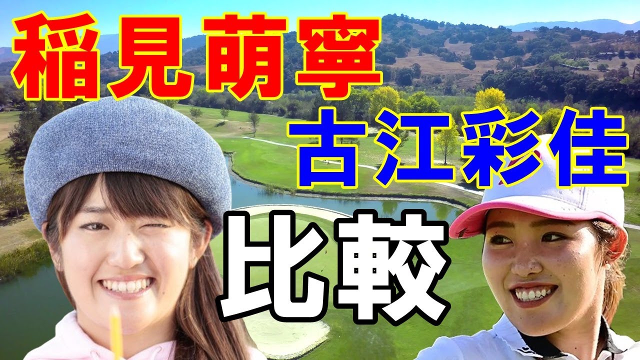 【女子プロゴルファー】稲見萌寧と古江彩佳の比較！2021女王2人の違いは？