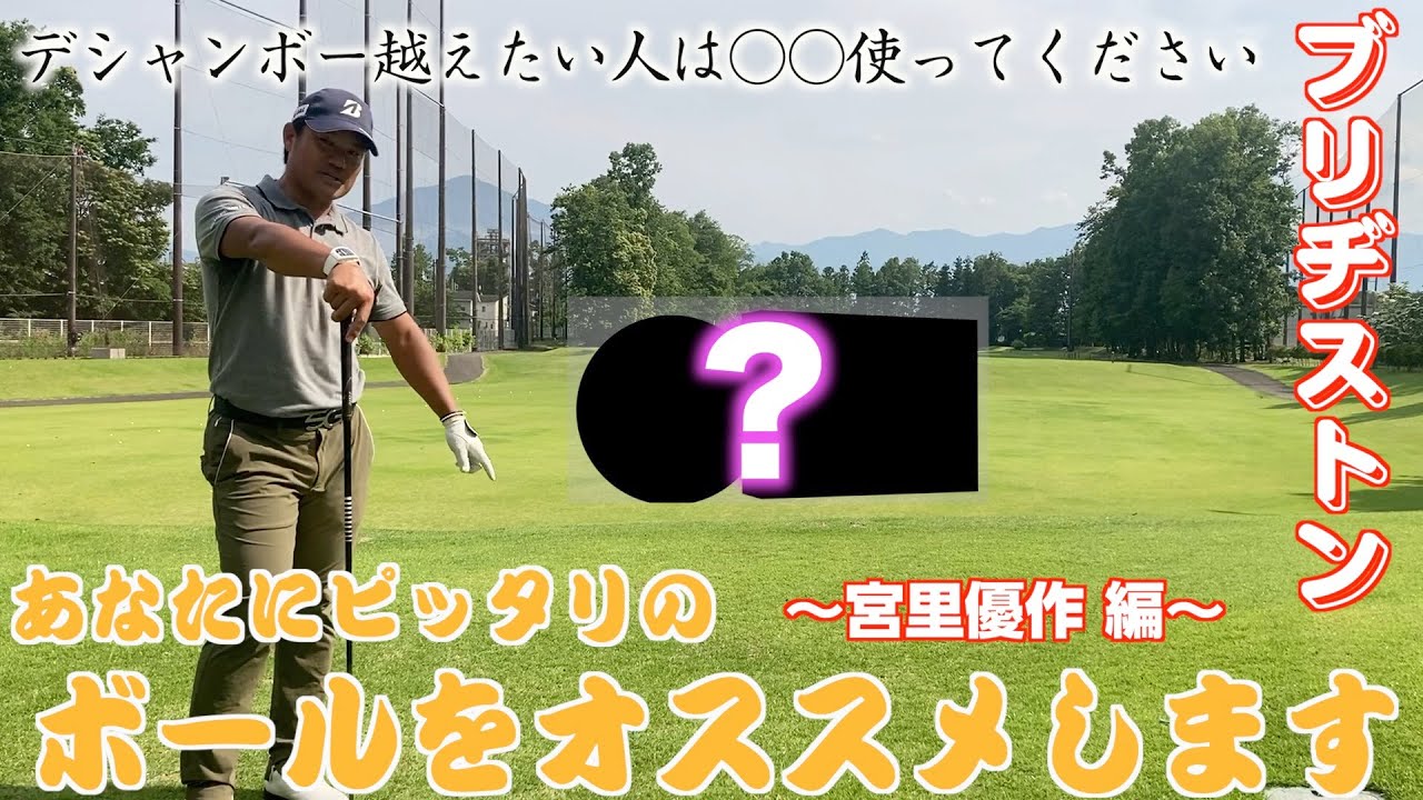 スコアアップはボールから!！宮里優作もブリヂストンのゴルフボールを打ち比べてみた！
