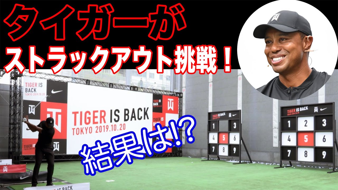 タイガー・ウッズがゴルフでストラックアウト！ 出るか、パーフェクト!?