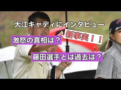 大江キャディに直接インタビューで新真実は〇〇！！！大西葵選手のキャディ職務放棄事件