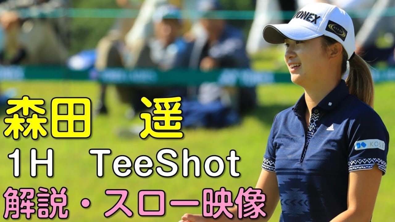 【ゴルフ】森田遥　３日目1Hティーショット　解説・スロー再生あり。（18.09　富山にて）