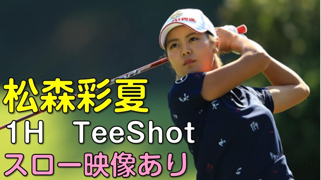 松森彩夏　2日目1Hティーショット　スロー再生あり。（18.08　神奈川にて）