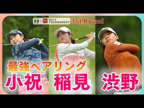 渋野日向子☆小祝さくら☆稲見萌寧⛳2021年最強ペアリング❗