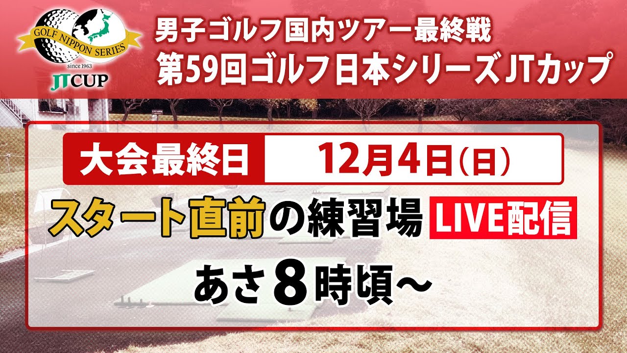 【小平智が首位で迎えるも混戦の最終日】スタート直前練習ライブ配信　～選ばれし30人の頂上決戦を制する選手は？～